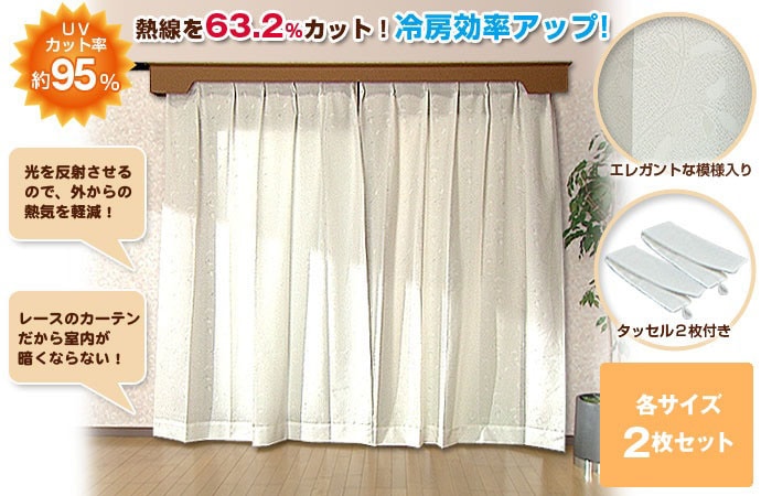 断熱 レースカーテン 2枚セット 100×133cm 【通常】｜nihonchokuhan