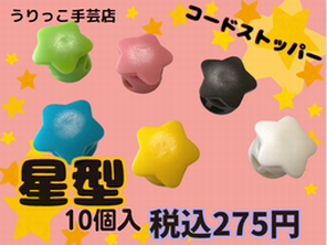 ◇S-18-3◇【コードストッパー】星型☆コードストッパー 10個セット