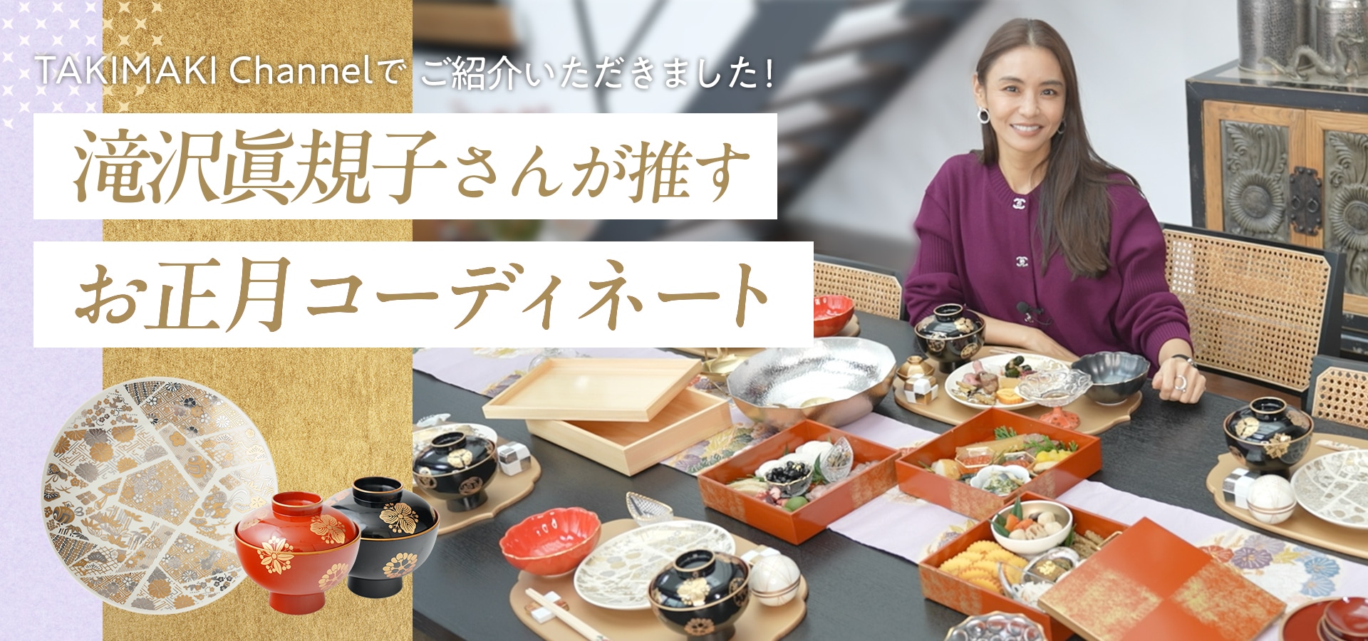 滝沢眞規子さんのセレクトする2026年お正月テーブルコーディネート