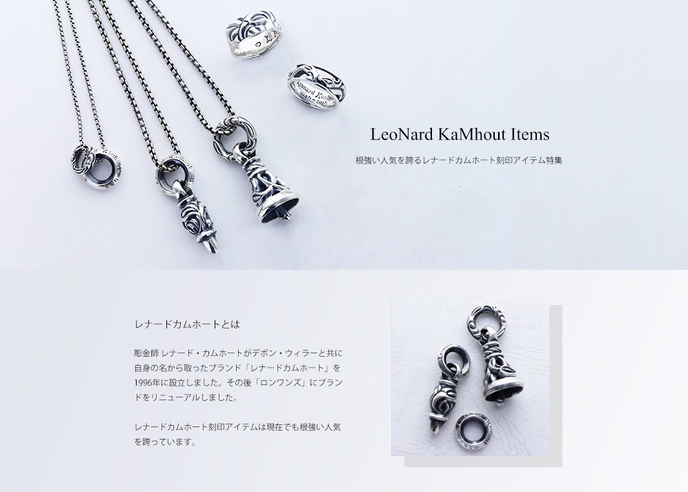 LEONARD KAMHOUT ENGRAVED｜ロンワンズオンラインショップ