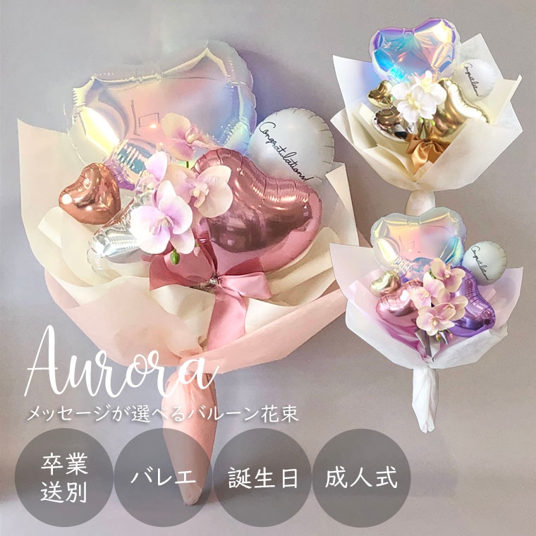 オーロラ]卒業送別・バレエ・誕生日・成人式などどんなお祝いにも