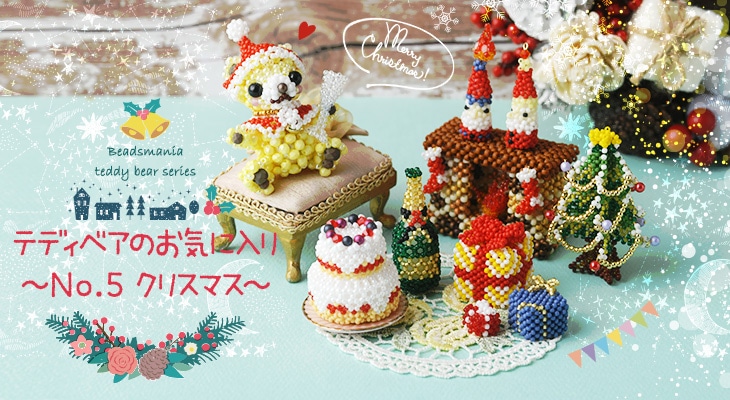 ☆11/26 再入荷☆ テディベアのお気に入り～No.5 クリスマスー