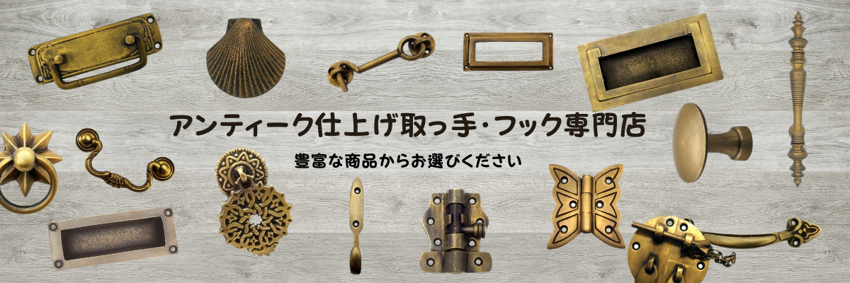 真鍮取っ手フック専門店 つまみ取っ手