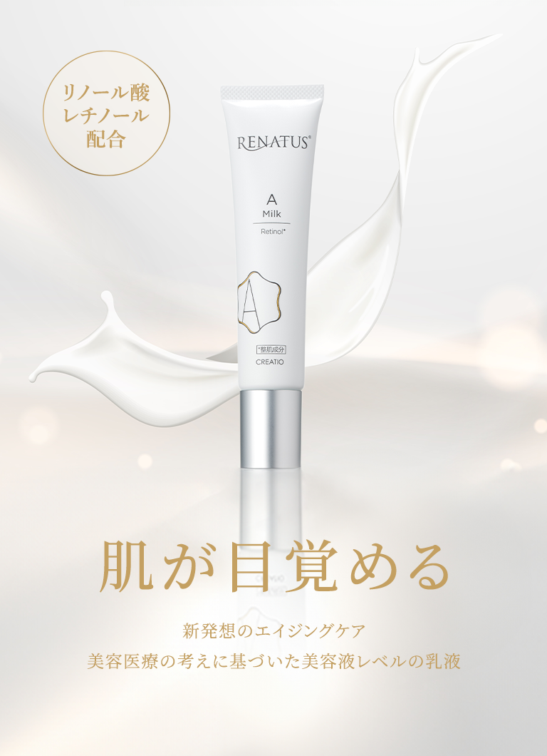 RENATUS A MILK(レナトス Aミルク)｜ドクターズコスメ・クリニック専売