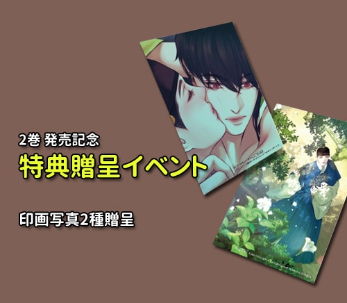 韓国マンガ 鬼夜曲 2 特典版 [発売記念+初回限定特典] | 韓国ウェブ