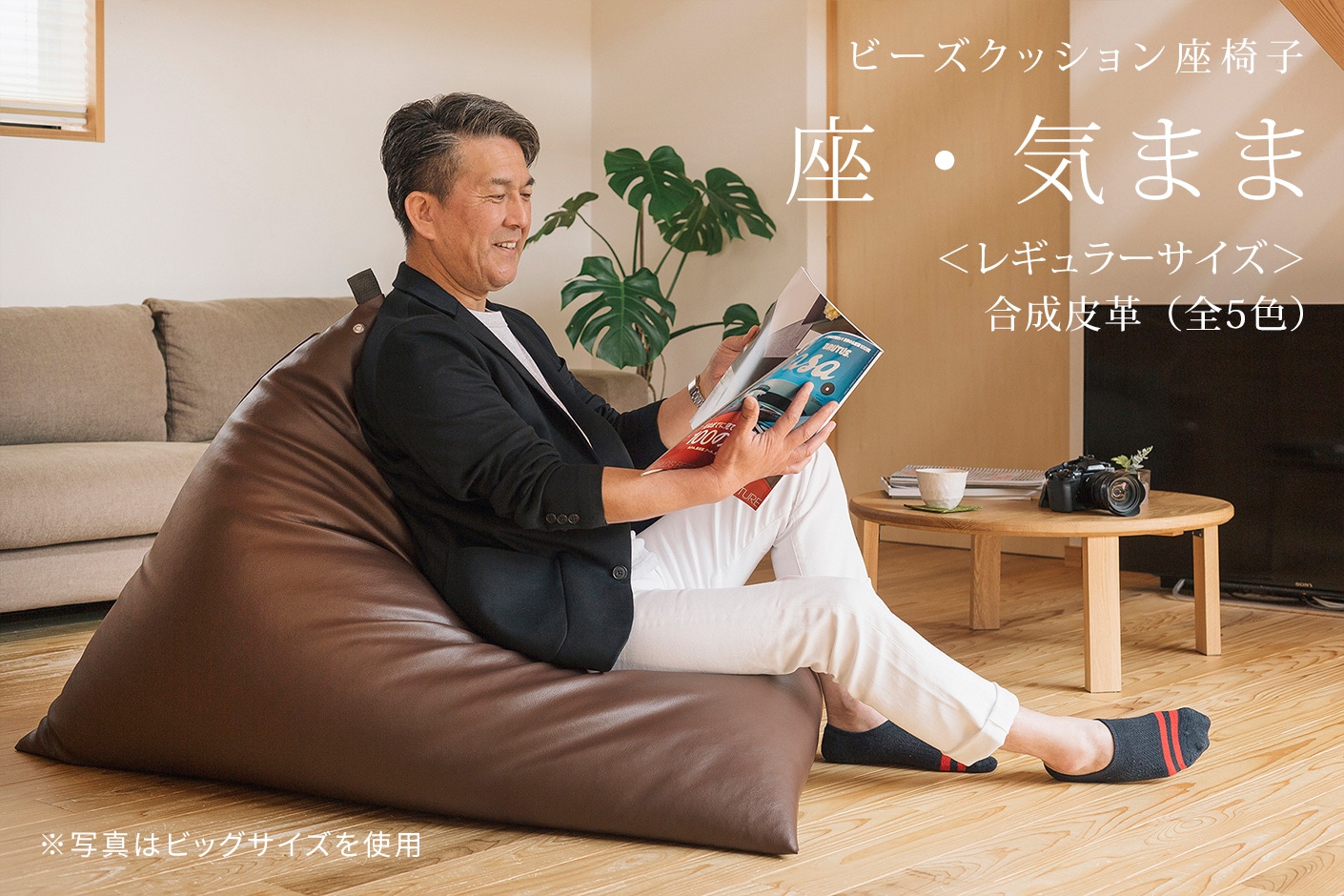 ビーズクッション 座椅子 「座・気まま」 合成皮革 (ビーズ直入れ