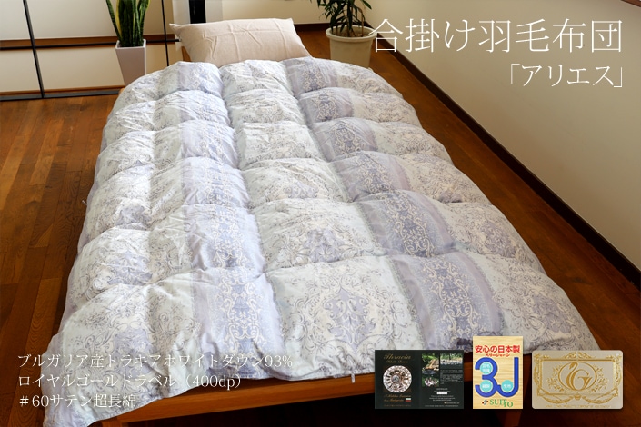 数量限定】「アリエス」春秋用合掛け羽毛布団 シングルサイズ（150