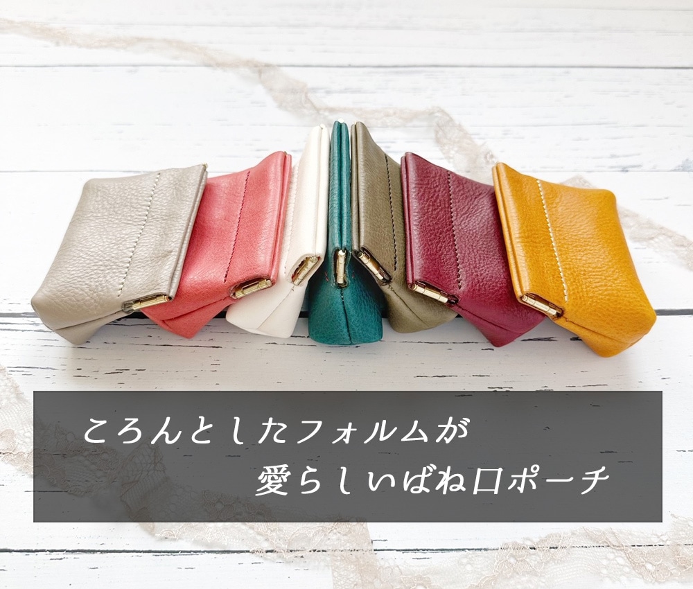 ばね口ぱかぱかポーチ＊S｜革小物オーダーメイドのお店fleur（フルール）