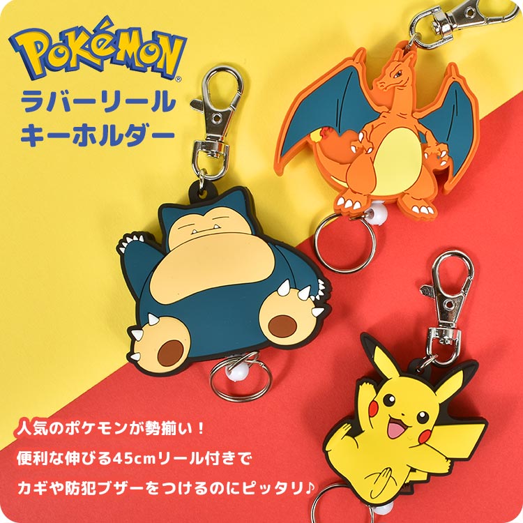 ラバーリール ポケモン ｜hauhau（ハウハウ）｜公式通販