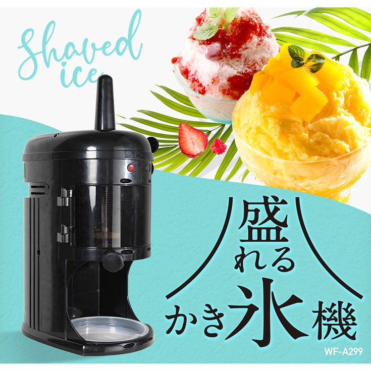 電動式 ふわふわ かき氷機 受け口高 240mm 業務用／家庭用 WF-A299 替