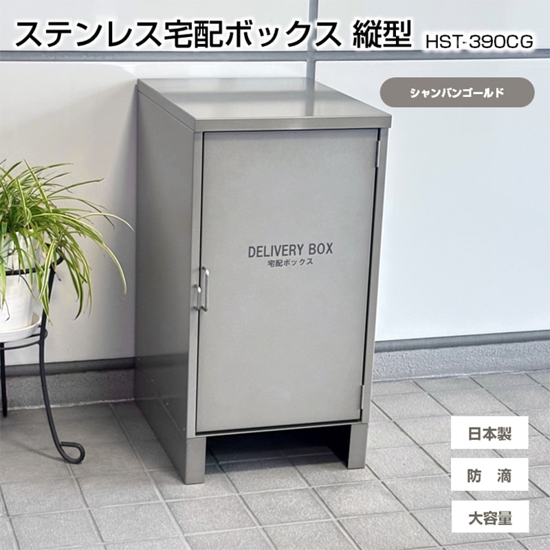 ステンレスSUS304 宅配ボックス 縦型 HST-390CG シャンパンゴールド