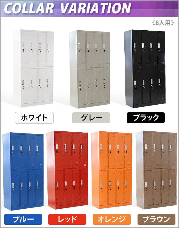 ロッカー,おしゃれ,スチールロッカー,8人用,鍵付き,スペアキー付,4列2