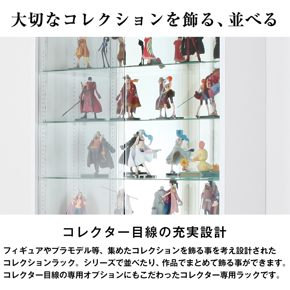 コレクションラック ワイド ハイタイプ 幅83cm×奥行39cm -フィギュア