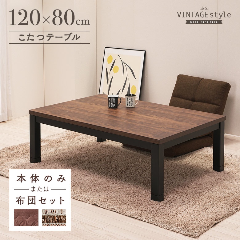 ウォールナット木目調 家具調こたつ 長方形 120×80cm 継ぎ脚付き