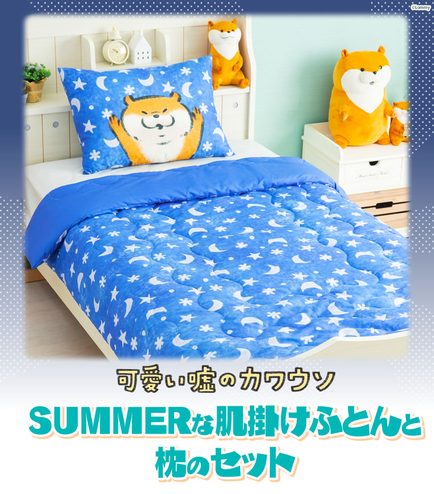 可愛い嘘のカワウソ SUMMERな肌掛けふとんと枕のセット | 商品で探す