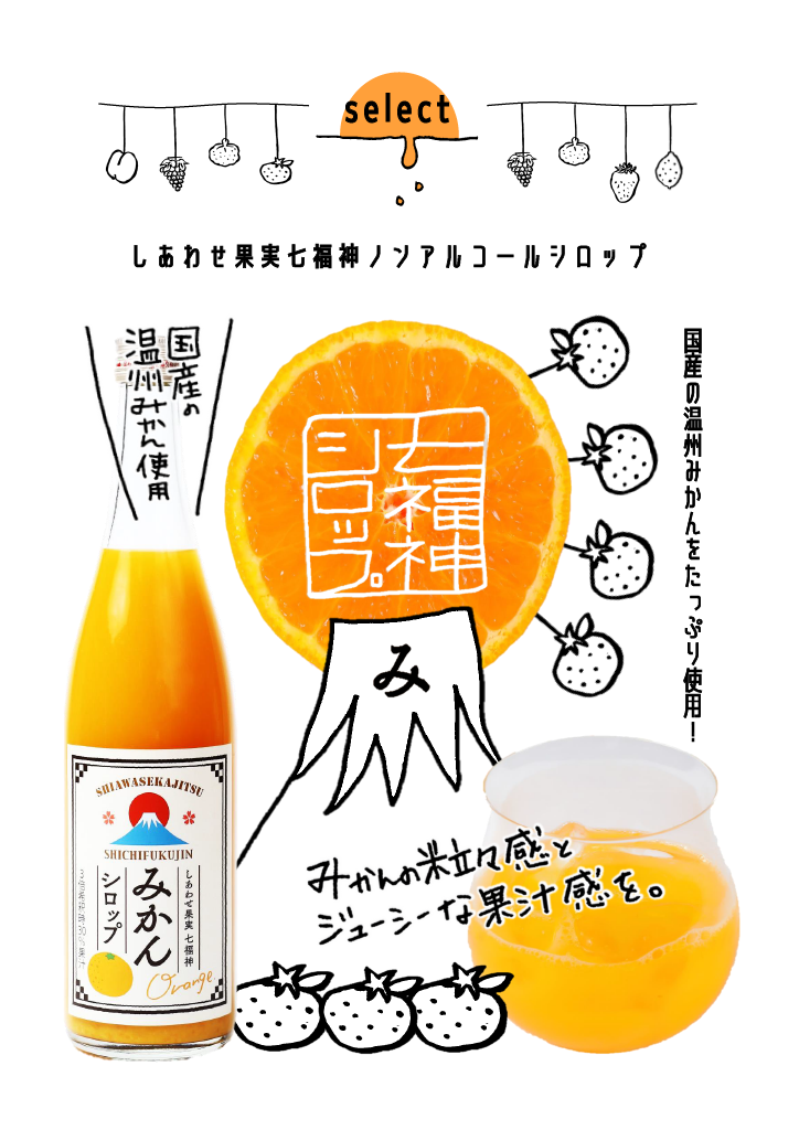 しあわせ果実 七福神みかんシロップ（ノンアルコール）710ml | 七福神