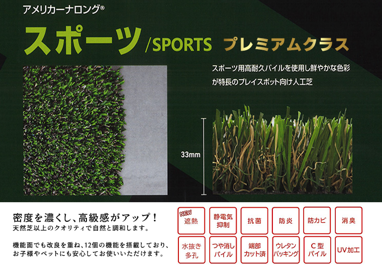 リアリーターフ® R8 アメリカーナロング スポーツ SPORTS パイル 33mm