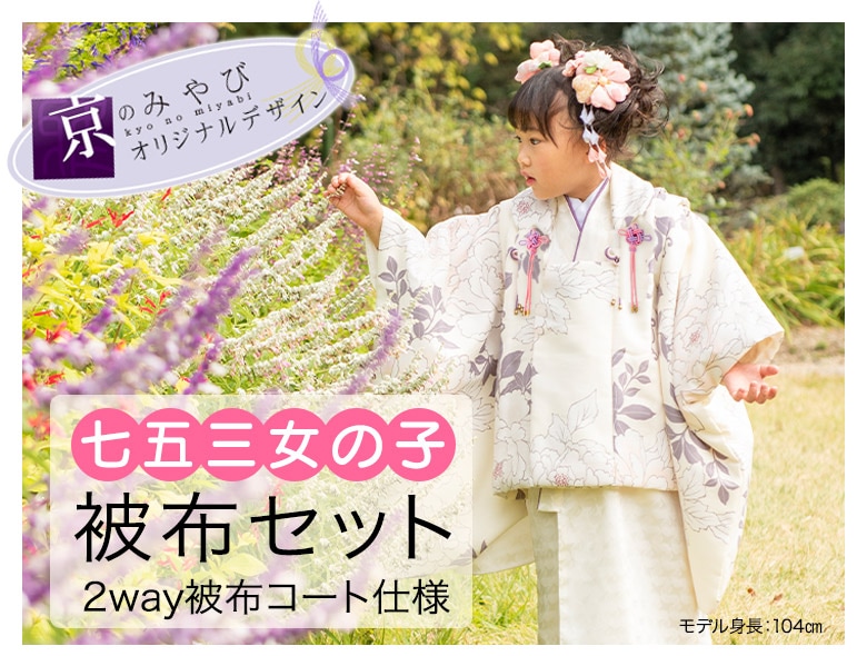 七五三 女の子 被布セット 3才 3歳 ゆめいろみやび オフホワイト
