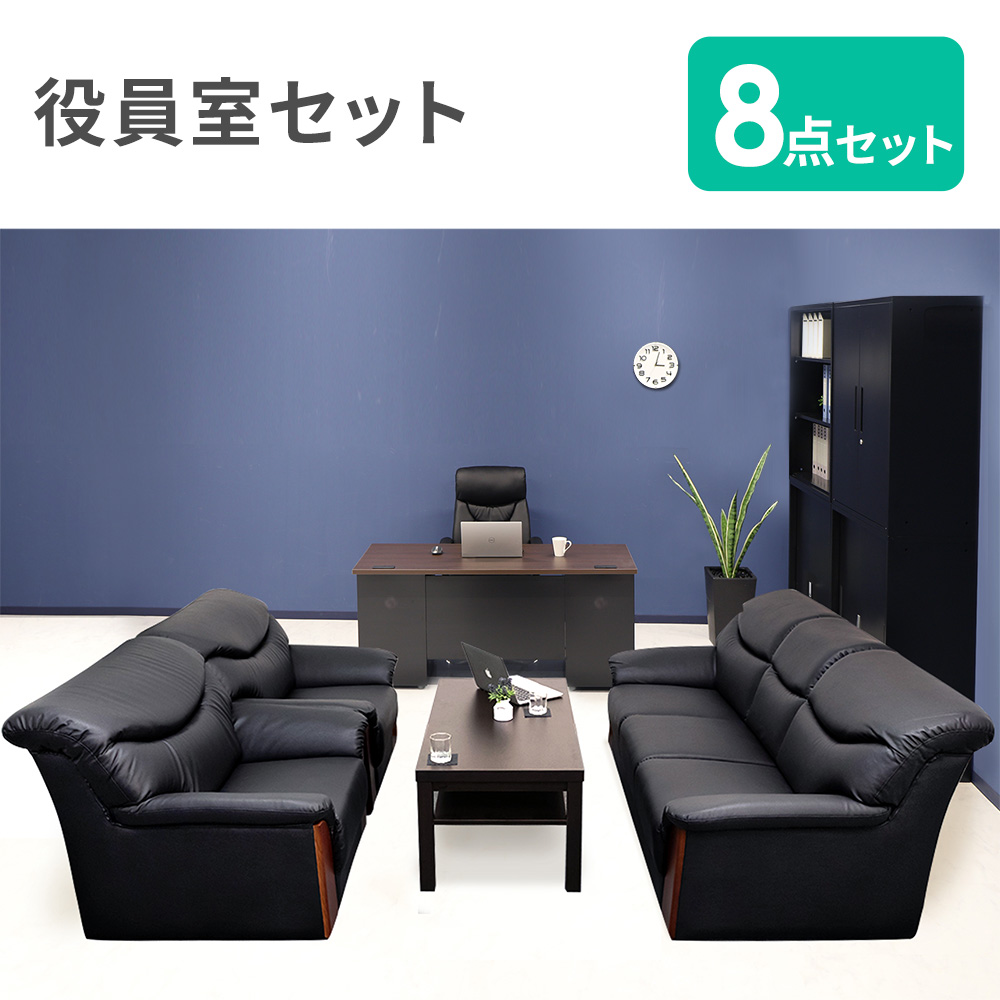 役員セット 8点 役員机 応接セット 両袖デスク EXECUTIVE1（商品番号