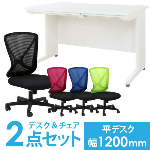 デスク チェア セット 平机 幅1200mm LHD-127-S17（商品番号：lhd-127