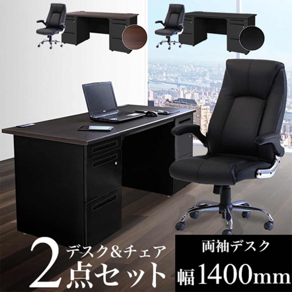 エグゼクティブデスク 両袖机 W1400 + チェアセット 役員用デスク 高