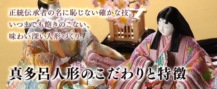 真多呂人形の特徴 | 真多呂人形