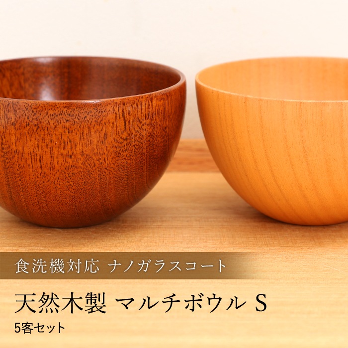 食洗機対応 ナノガラスコート 天然木製 マルチボウル型汁椀 S 5客