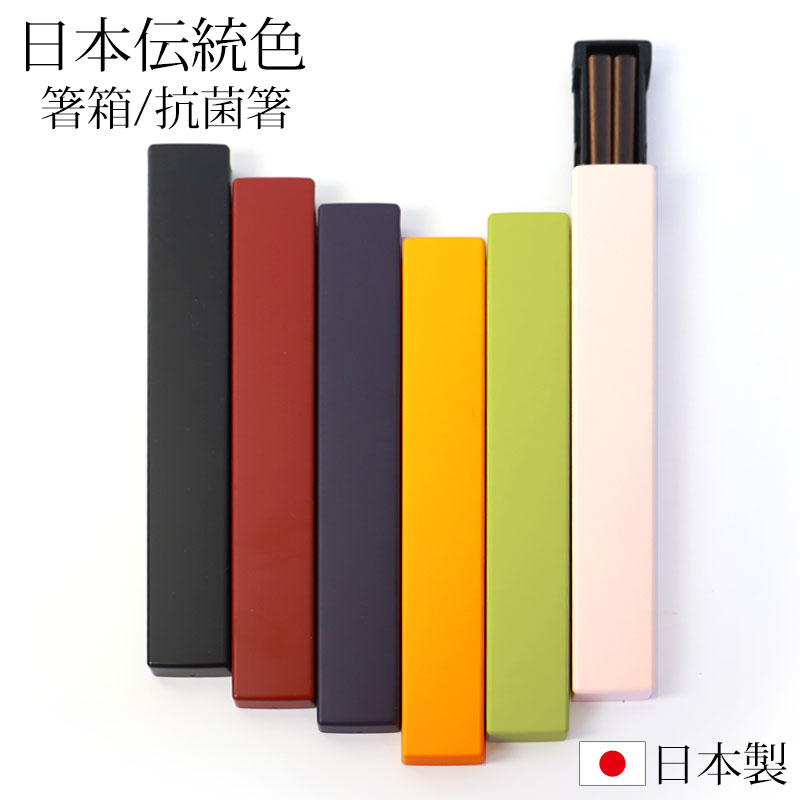 お箸 箸箱 セット 18cm 日本の伝統色 抗菌箸 食洗機対応 スライド式