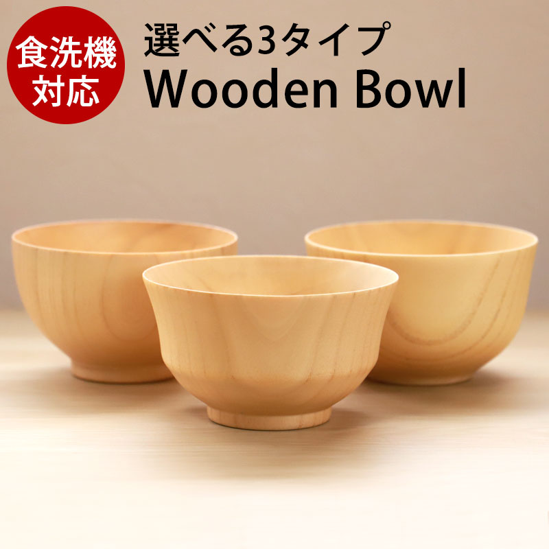 お椀 食洗機対応 天然木製 白木汁椀 味噌汁椀 おしゃれ ナノガラス