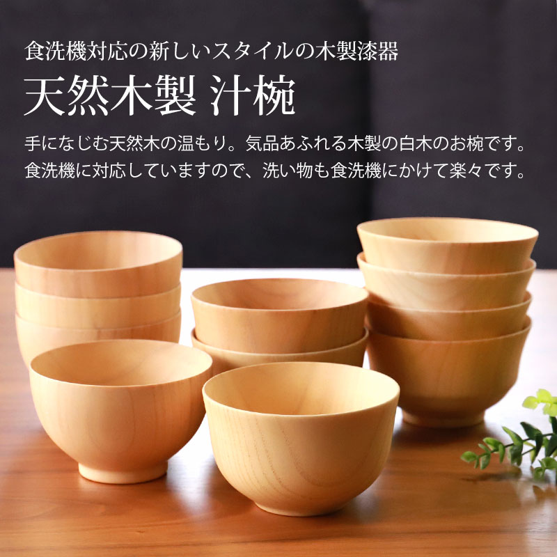 お椀 食洗機対応 天然木製 白木汁椀 味噌汁椀 おしゃれ ナノガラス