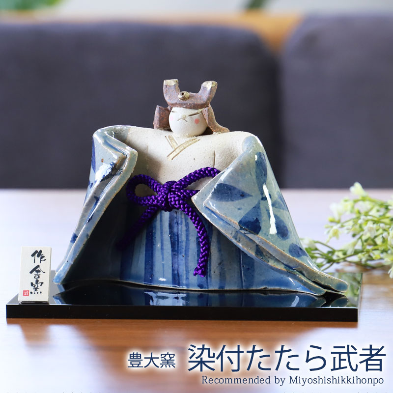 五月人形 染付たたら武者 豊大窯 コンパクト おしゃれ 兜 かっこいい