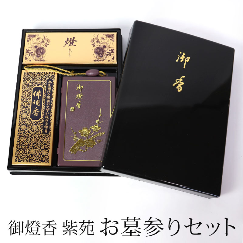 御燈香 セット 紫苑 お墓参りセット 携帯用 豪華 3点セット 仏具 仏壇