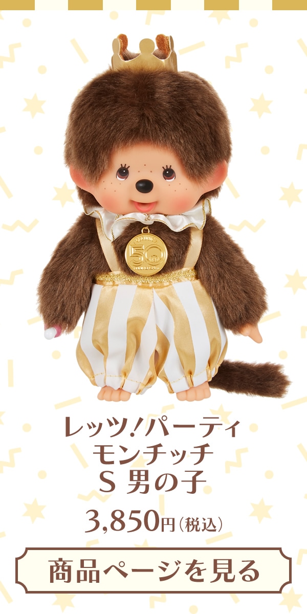 モンチッチ50周年記念商品 レッツ！パーティ モンチッチ