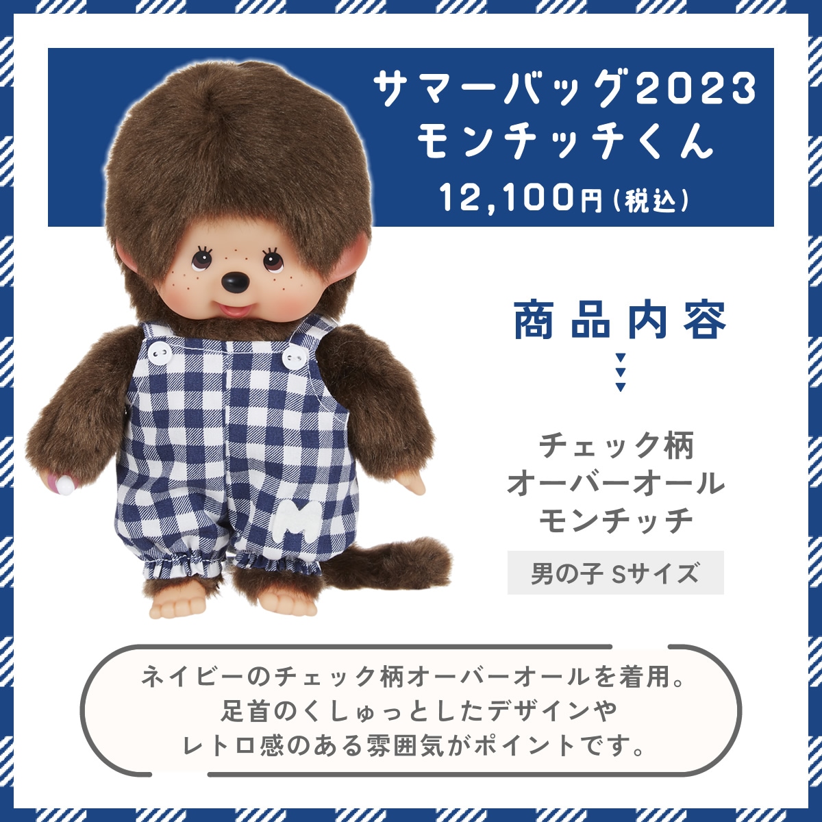 当店オリジナル商品】 サマーバッグ2023 モンチッチくん&モンチッチちゃん