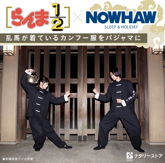 らんま1/2×NOWHAW カンフーパジャマ