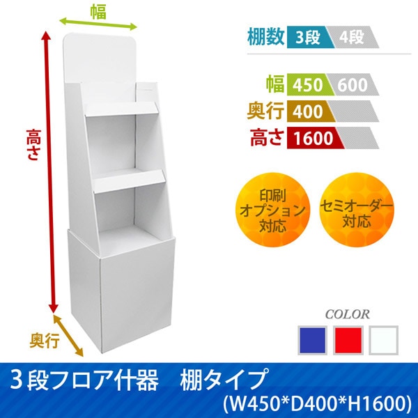 3段フロア什器 棚タイプ｜豊富な什器・展示台の通販-売り場職人