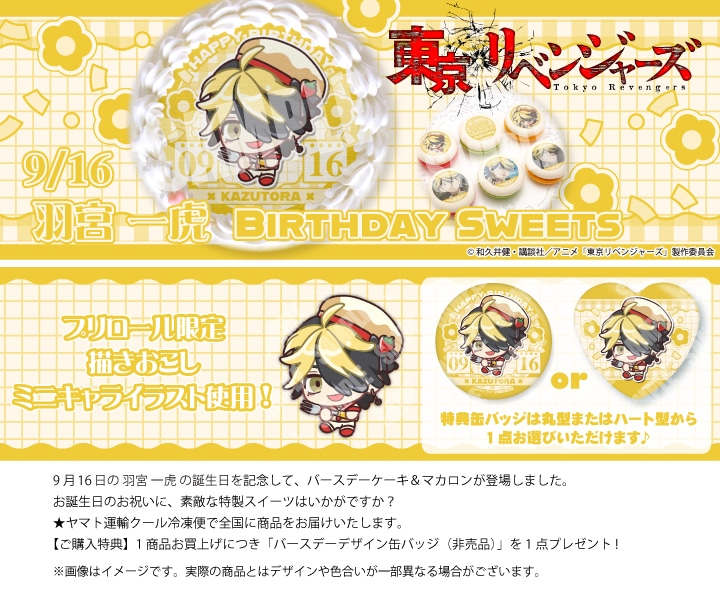 公式】羽宮一虎 [9月16日] ケーキ・マカロン・カップケーキ【PRIROLL