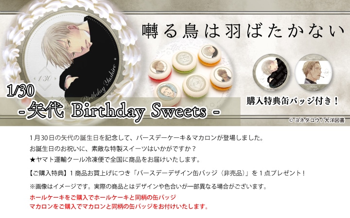 公式】矢代 [1月30日] ケーキ・マカロン・カップケーキ【PRIROLL
