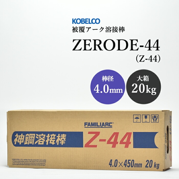 神戸製鋼 ( KOBELCO ) アーク溶接棒 Z-44 ( Z44 ) φ 4.0mm 450mm 大箱