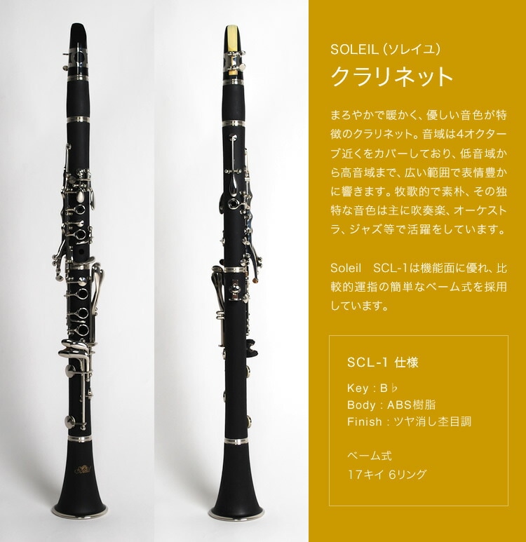 Soleil クラリネット SCL-1（単品）[B♭] 【ソレイユ SCL1 】 | 管楽器