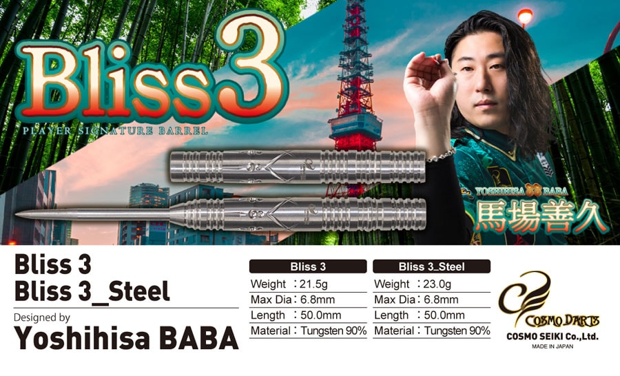 バレル【コスモダーツ】ブリス3 馬場善久モデル 2BA｜ダーツ用品は