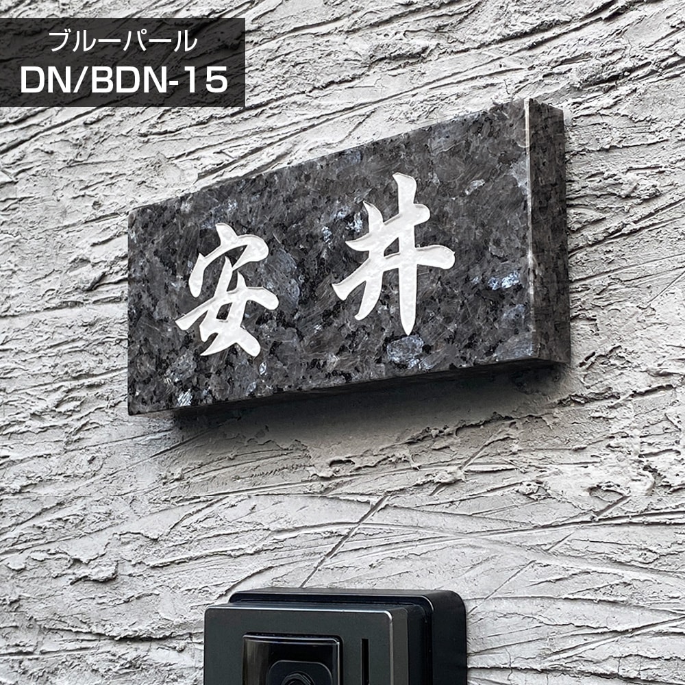 表札 石 ブルーパール DN-15 約180×90mm 約198×83mm 厚さ