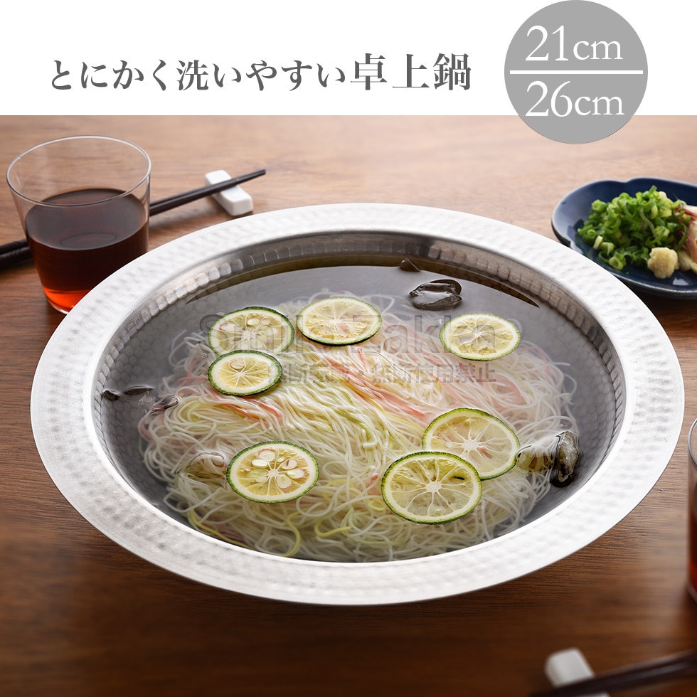 とにかく洗いやすいステンレス卓上鍋 21cm / 26cm｜キッチン,鍋
