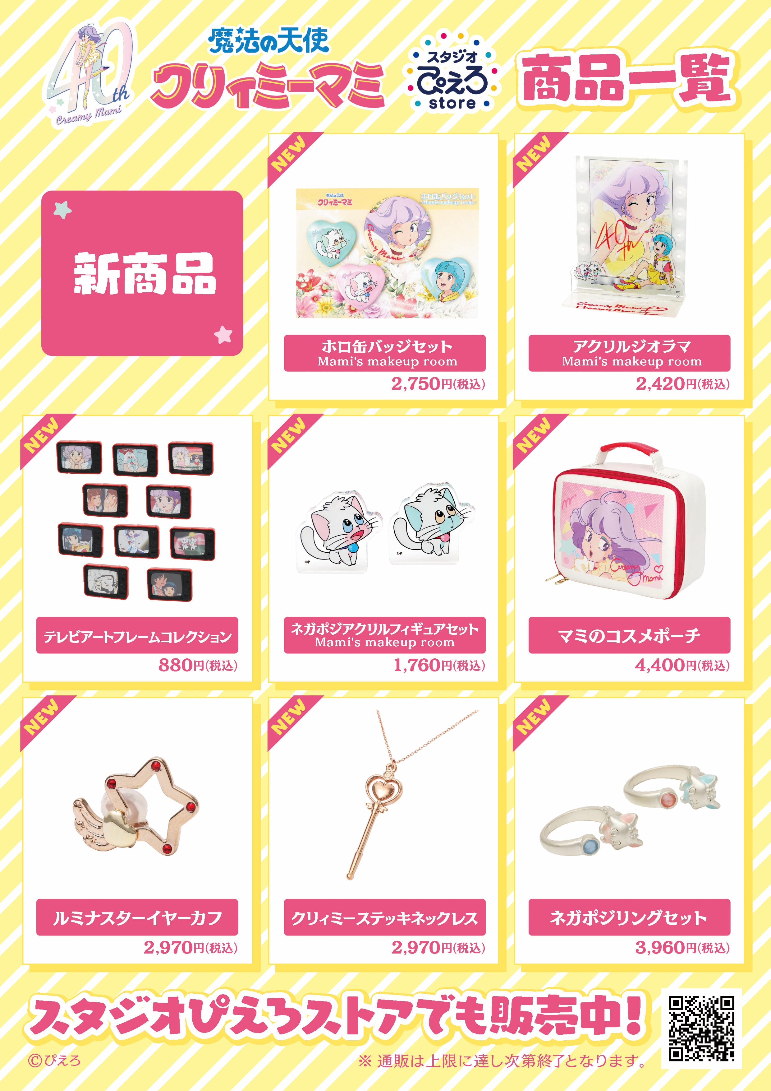 魔法の天使クリィミーマミ 40周年記念展」スタジオぴえろストア商品