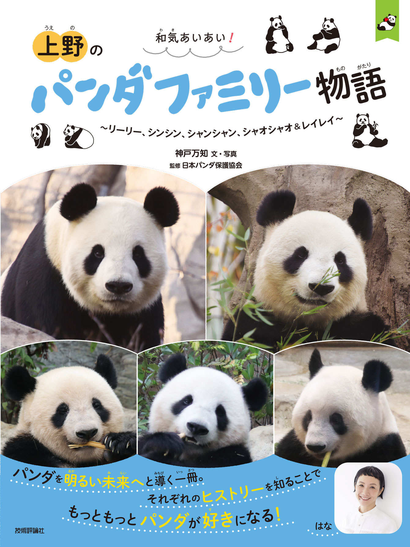 和気あいあい！ 上野のパンダファミリー物語 ～リーリー、シンシン