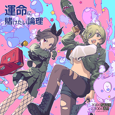 5th Single「運命に賭けたい論理」 | BD/CD/GOODS | アニメ「ガールズ