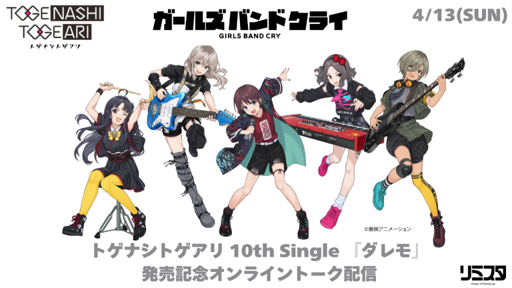 トゲナシトゲアリ 10th Single 「ダレモ」5月28日(水)リリース！ 収録