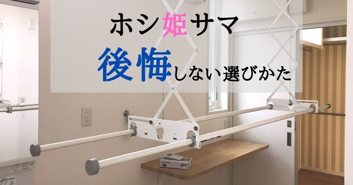 ホシ姫サマなら電動タイプを選ぶべき理由！部屋干しを楽にするマスト