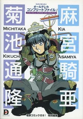 Book (麻宮騎亜＆菊池通隆 スタジオトロン オールテレカコンプリート