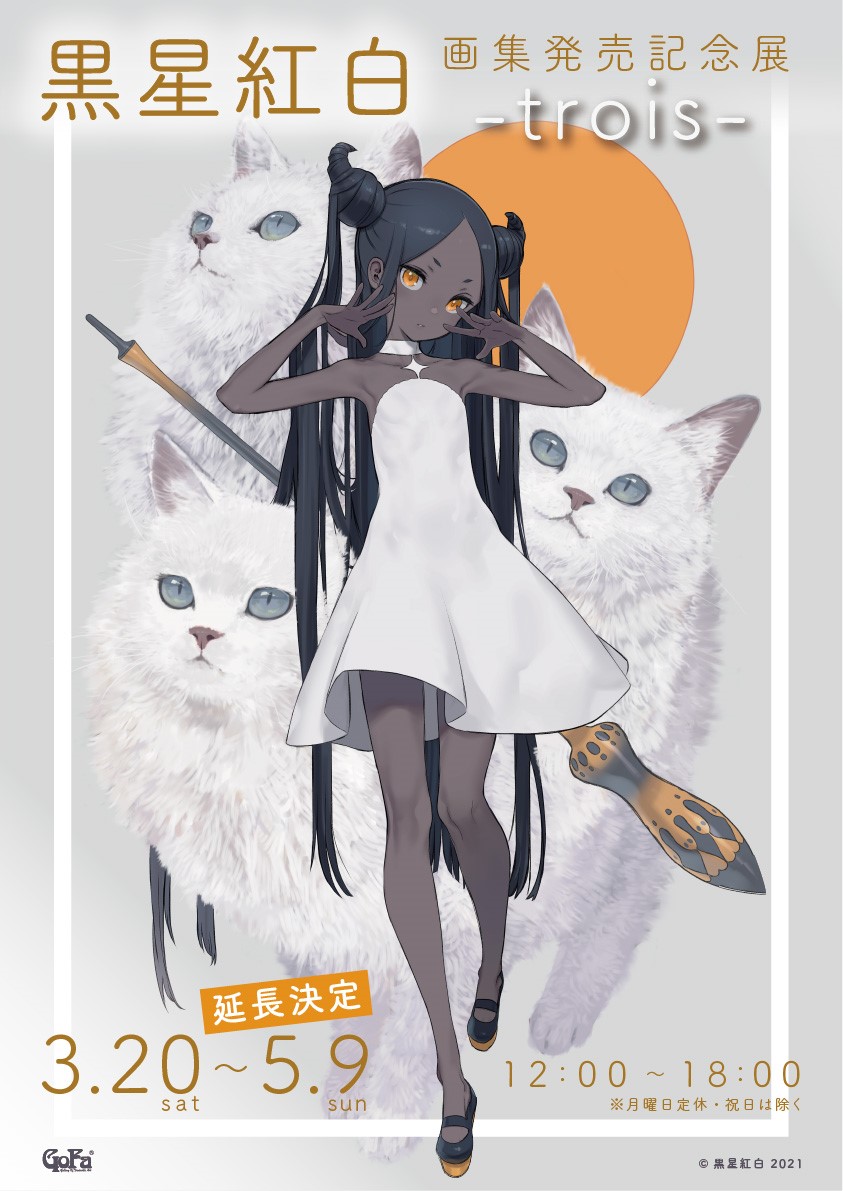 黒星紅白画集発売記念展 -trois- | GoFa